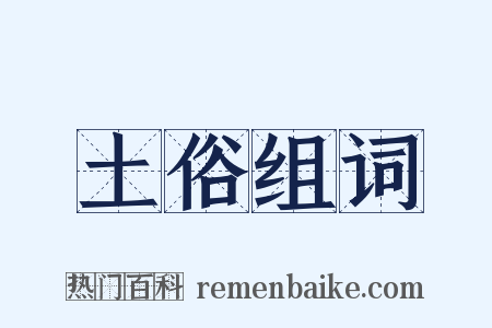 土俗组词是什么意思的图片